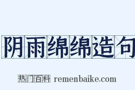 阴雨绵绵造句是什么意思的图片
